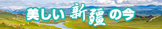 男女靠逼逼视频免费新疆banner-w330n60.jpg